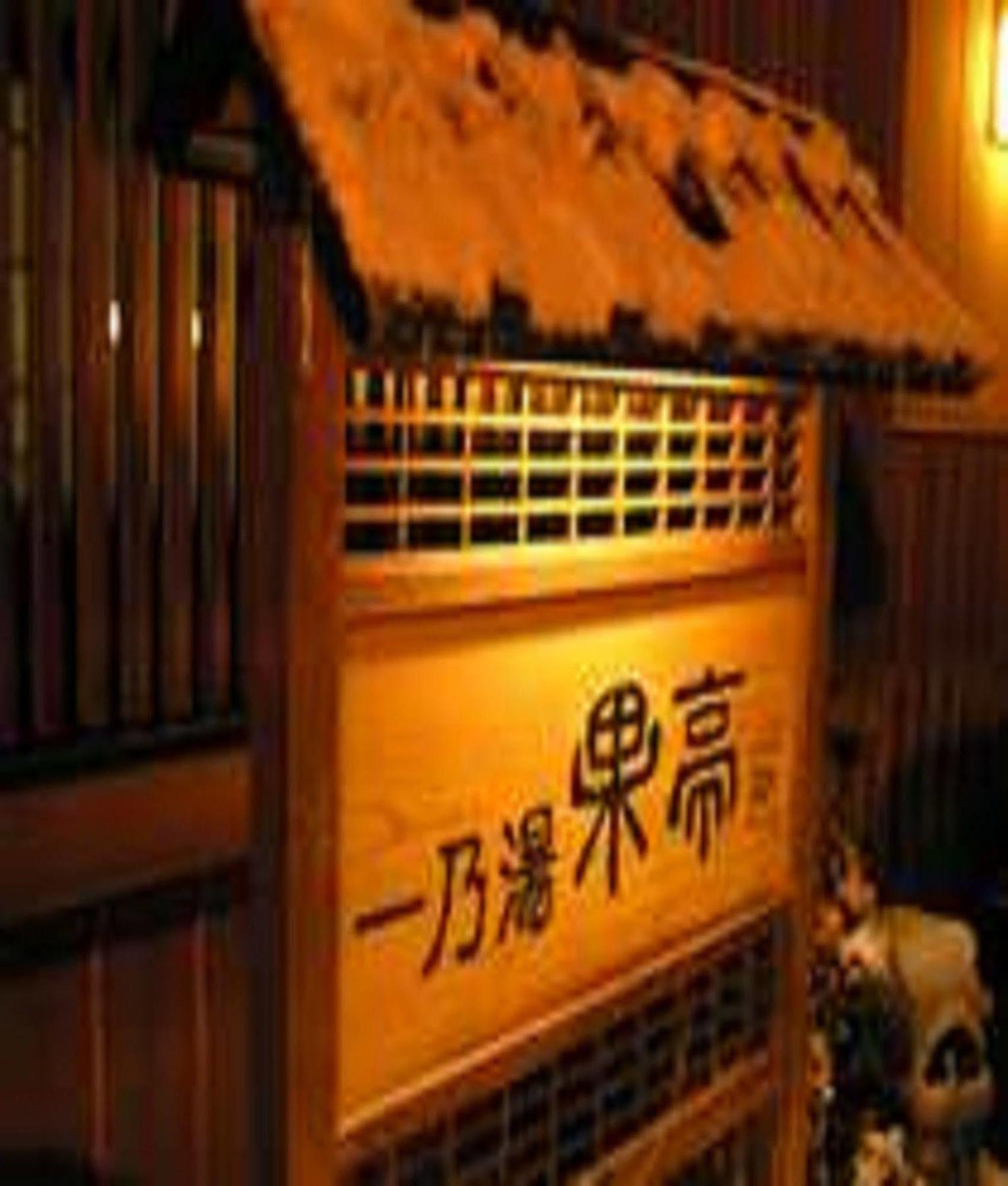 Ichinoyu Katei Hotel Yamanouchi  Eksteriør billede